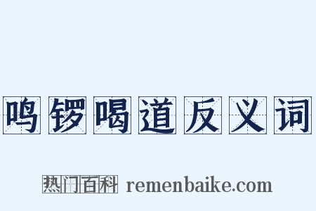 鸣锣喝道反义词是什么意思的图片